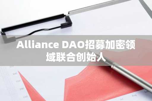 Alliance DAO招募加密领域联合创始人