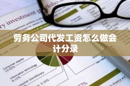 劳务公司代发工资怎么做会计分录