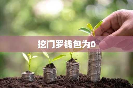 挖门罗钱包为0