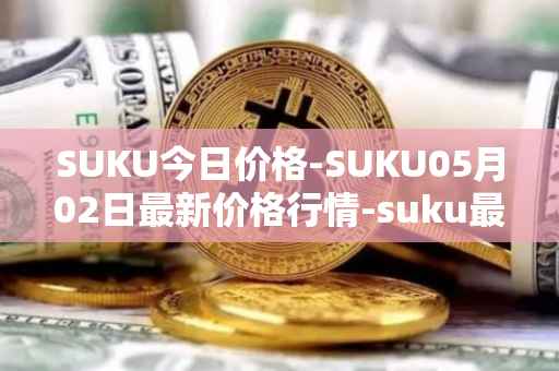 SUKU今日价格-SUKU05月02日最新价格行情-suku最新走势消息