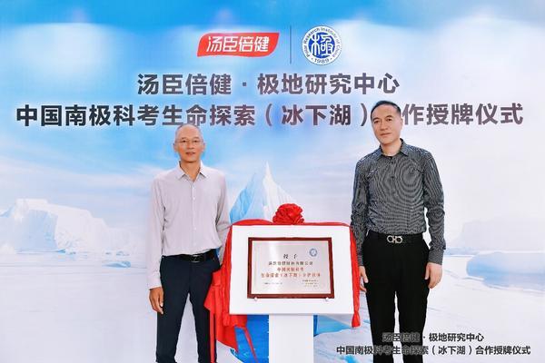 汤臣倍健为中国南极考察队提供营养产品，助力南极冰下湖生命探索