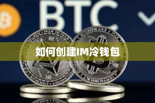 如何创建IM冷钱包