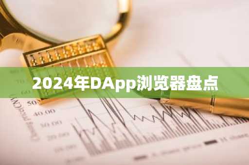 2024年DApp浏览器盘点