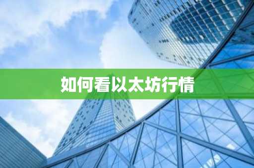 如何看以太坊行情