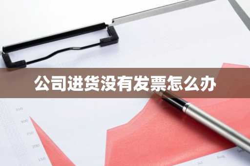 公司进货没有发票怎么办