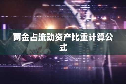 两金占流动资产比重计算公式