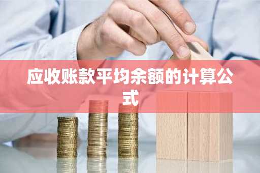 应收账款平均余额的计算公式