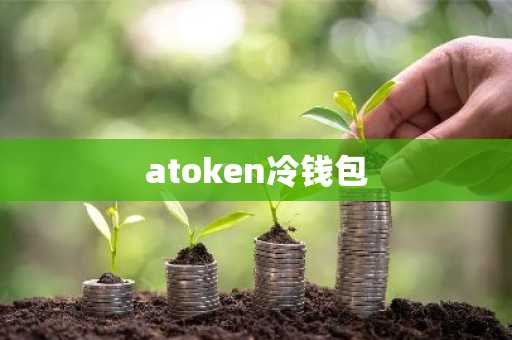 atoken冷钱包