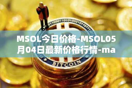MSOL今日价格-MSOL05月04日最新价格行情-marinade-staked-sol最新走势消息