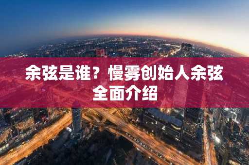 余弦是谁？慢雾创始人余弦全面介绍