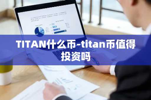 TITAN什么币-titan币值得投资吗