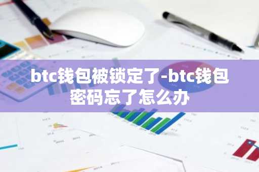 btc钱包被锁定了-btc钱包密码忘了怎么办