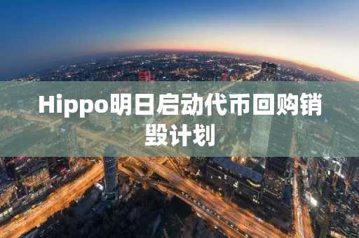 Hippo明日启动代币回购销毁计划