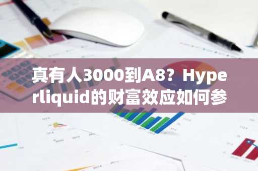 真有人3000到A8？Hyperliquid的财富效应如何参与？