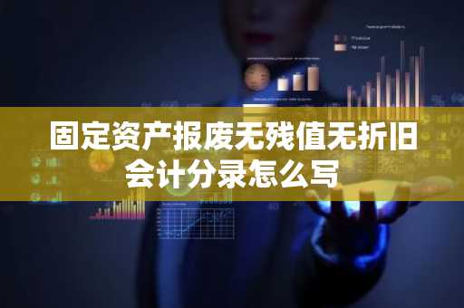 固定资产报废无残值无折旧会计分录怎么写
