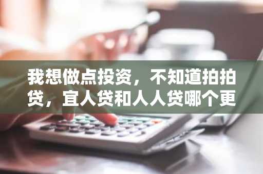 我想做点投资，不知道拍拍贷，宜人贷和人人贷哪个更靠谱一点啊？