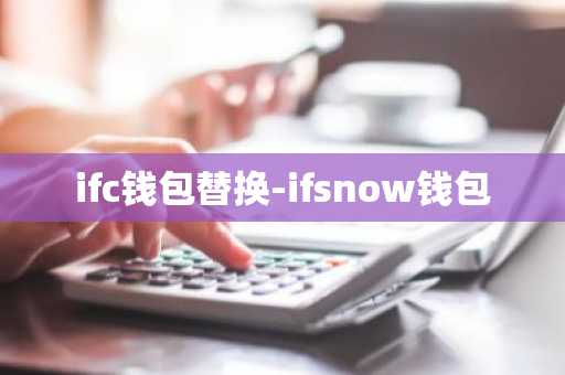 ifc钱包替换-ifsnow钱包