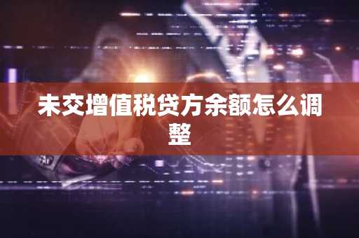 未交增值税贷方余额怎么调整