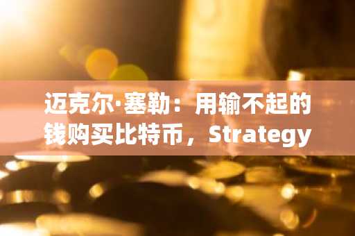 迈克尔·塞勒：用输不起的钱购买比特币，Strategy再增持4,020枚BTC