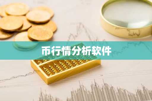 币行情分析软件