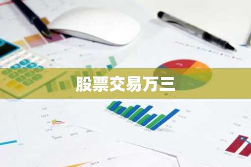 股票交易万三