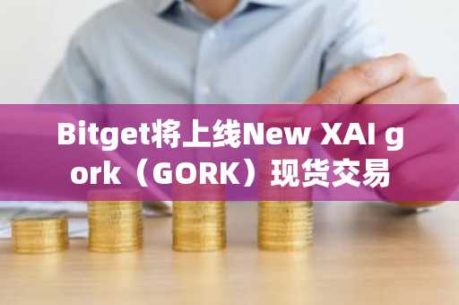 Bitget将上线New XAI gork（GORK）现货交易