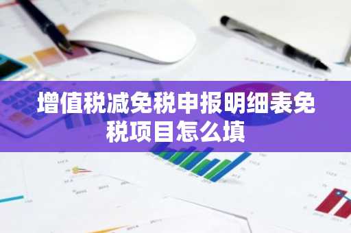增值税减免税申报明细表免税项目怎么填