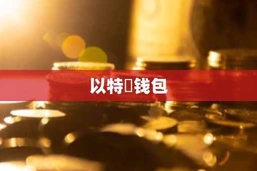 以特帀钱包
