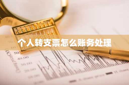 个人转支票怎么账务处理
