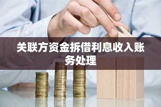 关联方资金拆借利息收入账务处理