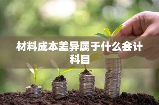 材料成本差异属于什么会计科目