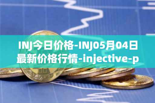 INJ今日价格-INJ05月04日最新价格行情-injective-protocol最新走势消息