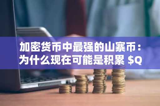 加密货币中最强的山寨币：为什么现在可能是积累 $QNT、$LINK、$BNB 的最佳时机