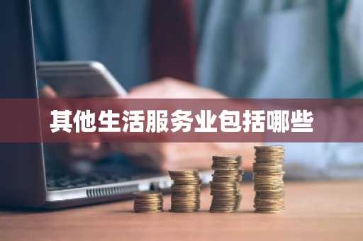 其他生活服务业包括哪些