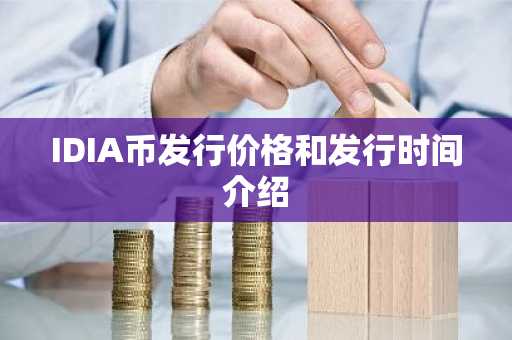 IDIA币发行价格和发行时间介绍