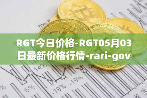 RGT今日价格-RGT05月03日最新价格行情-rari-governance-token最新走势消息