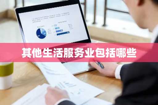 其他生活服务业包括哪些