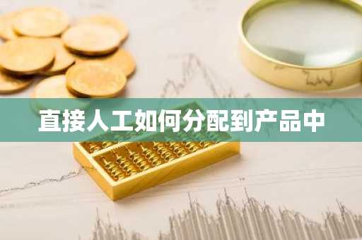 直接人工如何分配到产品中