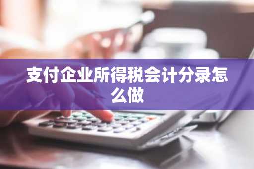 支付企业所得税会计分录怎么做