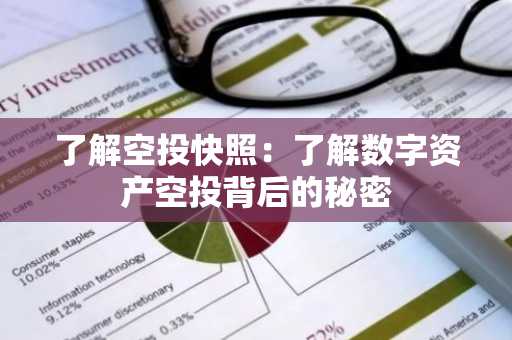 了解空投快照：了解数字资产空投背后的秘密