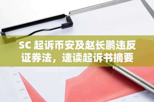 SC 起诉币安及赵长鹏违反证券法，速读起诉书摘要