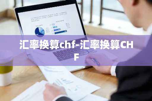汇率换算chf-汇率换算CHF