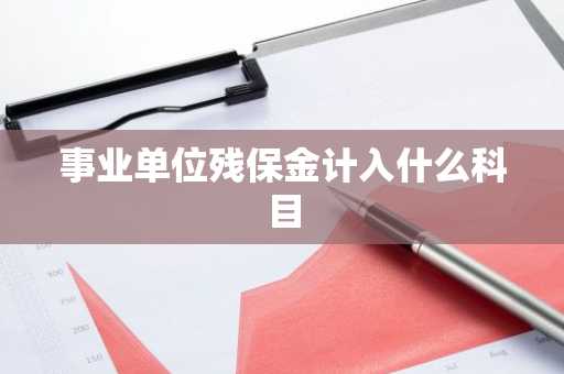 事业单位残保金计入什么科目