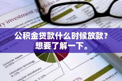 公积金贷款什么时候放款？想要了解一下。