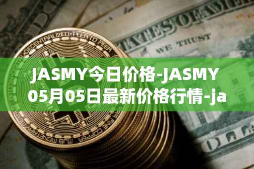 JASMY今日价格-JASMY05月05日最新价格行情-jasmycoin最新走势消息
