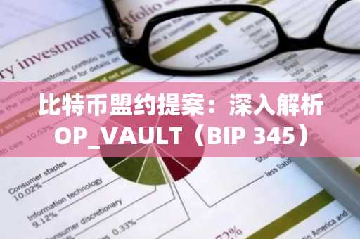 比特币盟约提案：深入解析OP_VAULT（BIP 345）