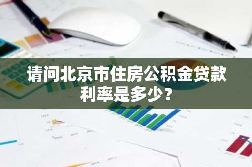 请问北京市住房公积金贷款利率是多少？