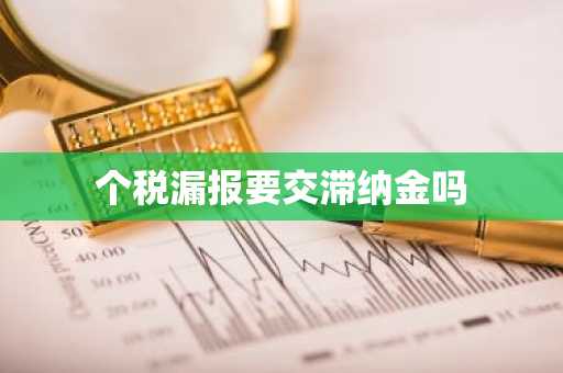 个税漏报要交滞纳金吗