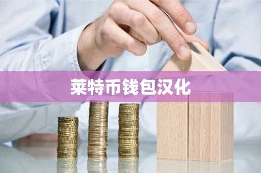 莱特币钱包汉化