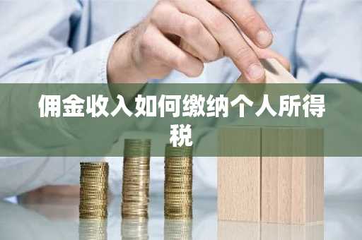 佣金收入如何缴纳个人所得税